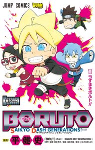 Cover of BORUTO-ボルト- SAIKYO DASH GENERATIONS volume 1.